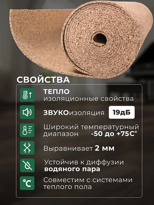 Фото Подложка рулонная Amorim пробковая, GO4CORK NATURE 2-5 мм под ламинат и паркет бежевая – купить в Абакане: цена, описание, фото. Интернет-магазин 1